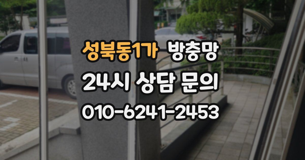 성북동1가 방충망