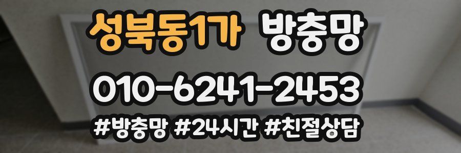 성북동1가 방충망