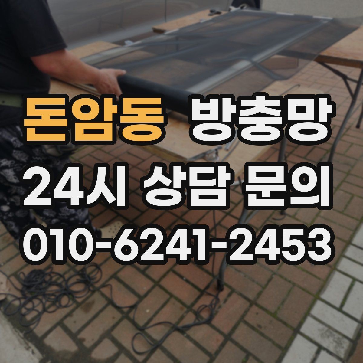 돈암동 방충망 하단 틈이 생기면 모기가 잘 들어옵니다