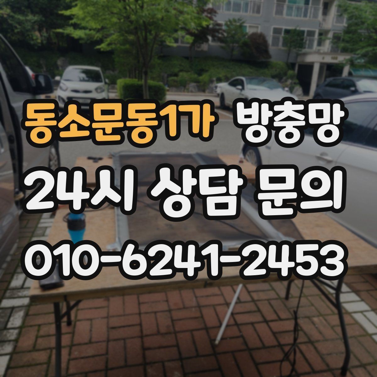 동소문동1가 방충망 고정 몰딩이 들뜨면 생기는 문제들