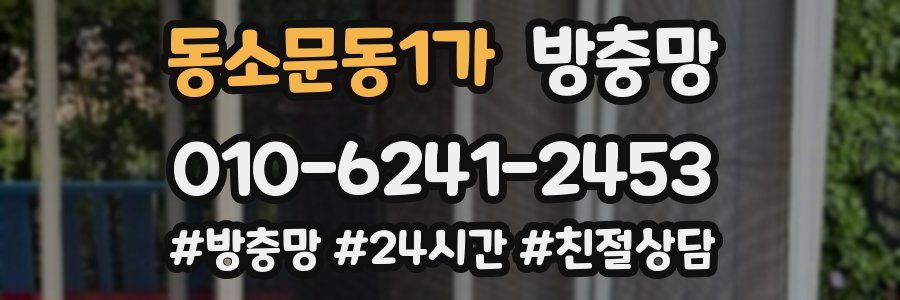 동소문동1가 방충망