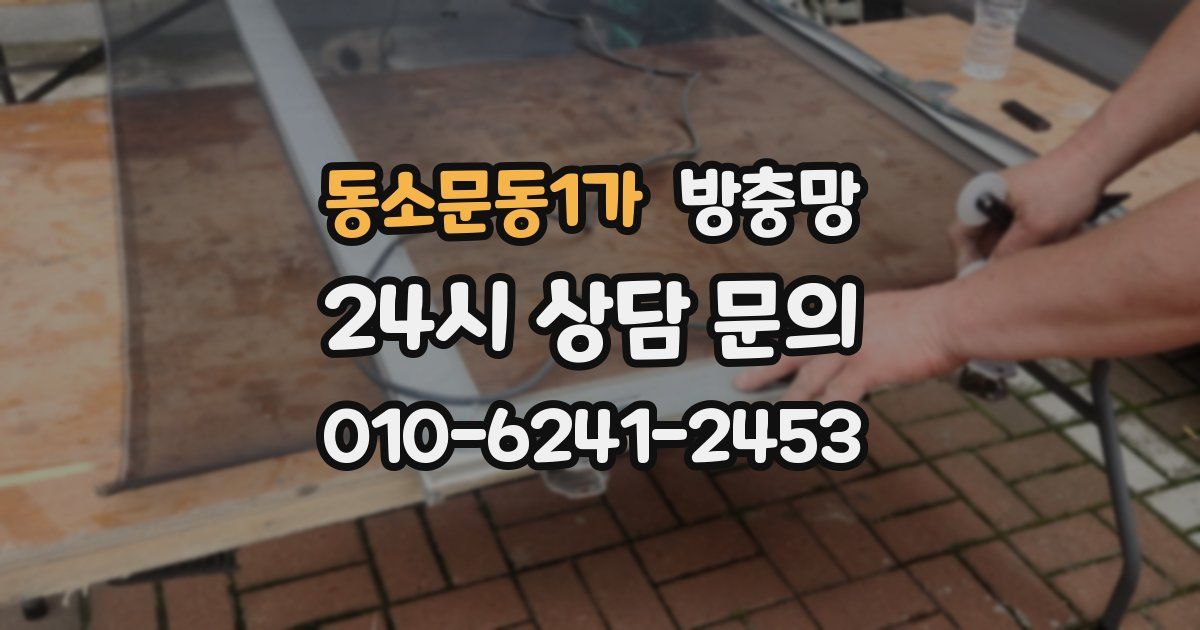 동소문동1가 방충망