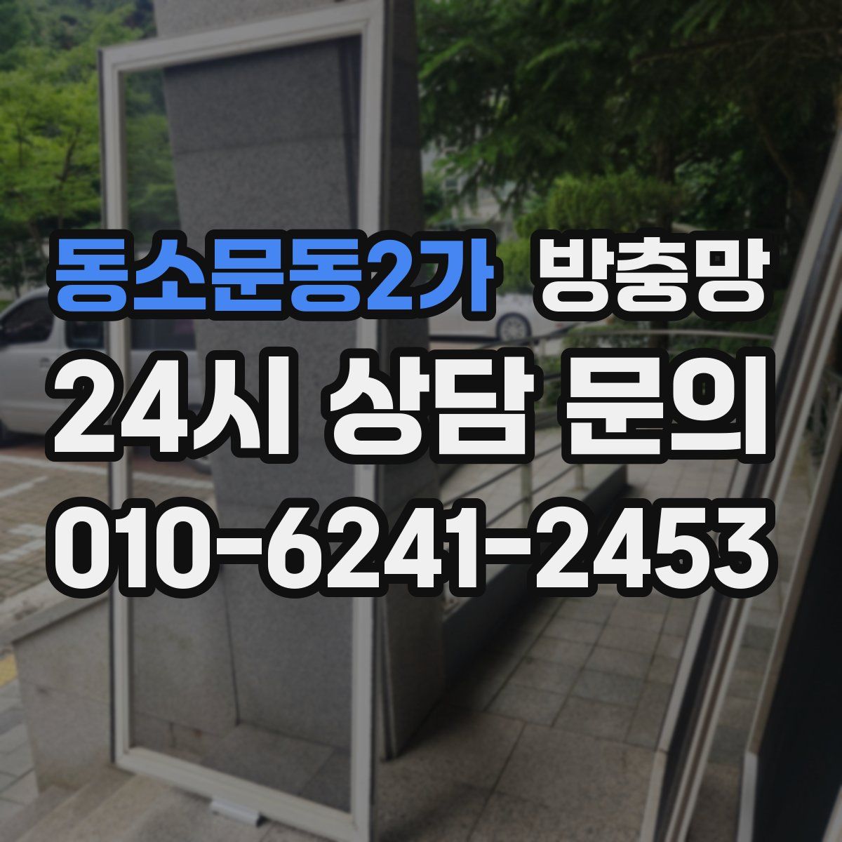 동소문동2가 방충망