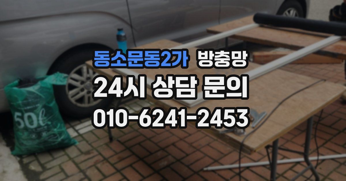 동소문동2가 방충망