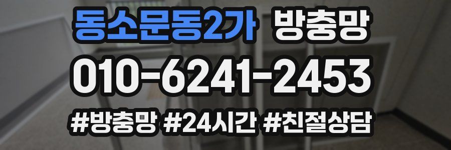 동소문동2가 방충망