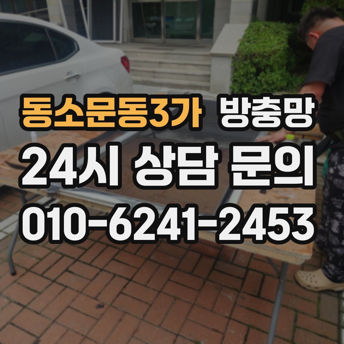 동소문동3가 방충망