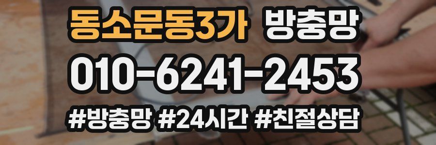 동소문동3가 방충망