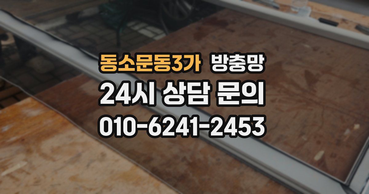 동소문동3가 방충망