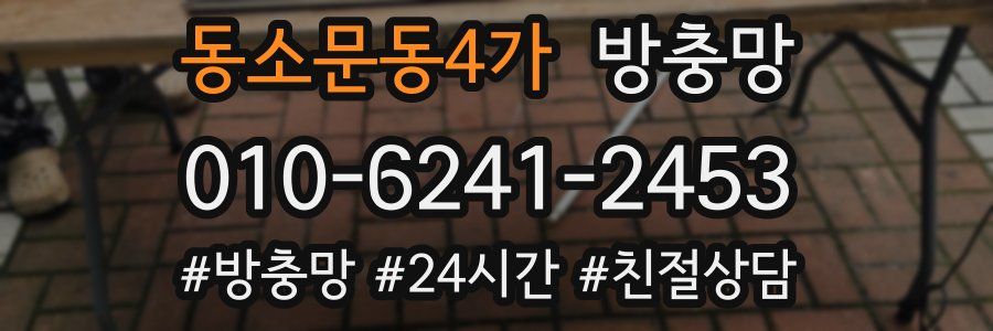 동소문동4가 방충망