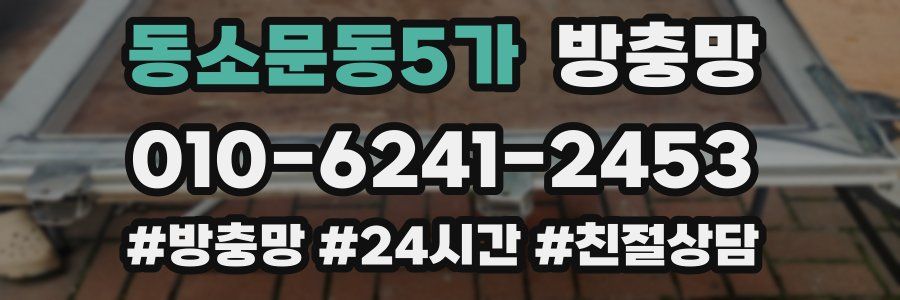 동소문동5가 방충망