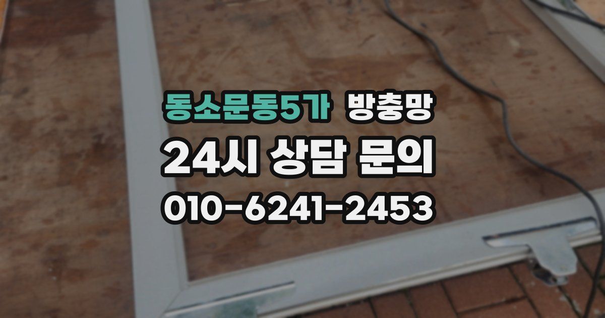 동소문동5가 방충망