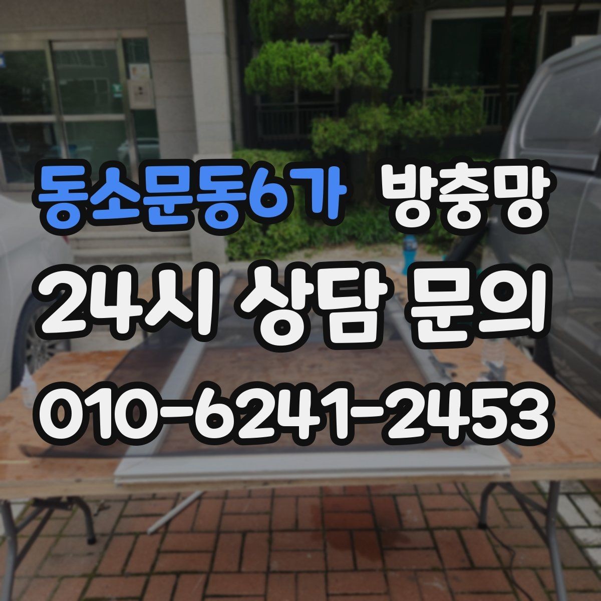 동소문동6가 방충망 고양이 때문에 망이 자주 찢어진다면