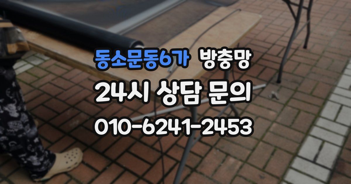 동소문동6가 방충망