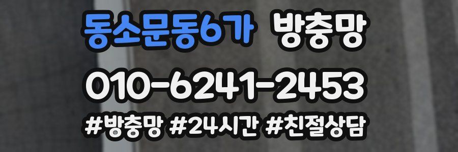 동소문동6가 방충망