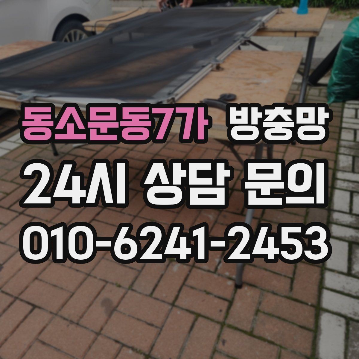 동소문동7가 방충망 냄새 환기하려다 벌레 들어오면 해결책