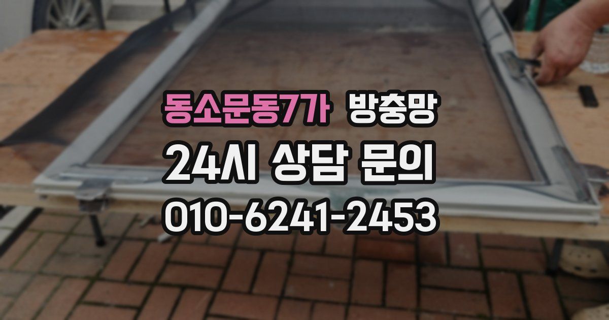 동소문동7가 방충망