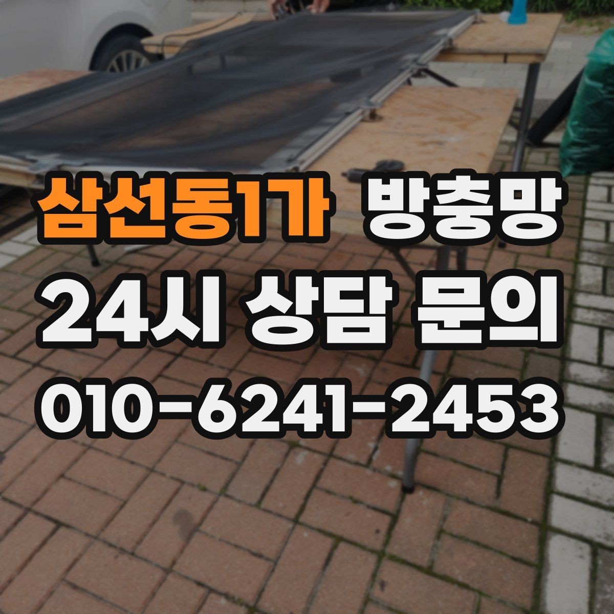 삼선동1가 방충망 방충망과 창문이 따로 노는 느낌이라면