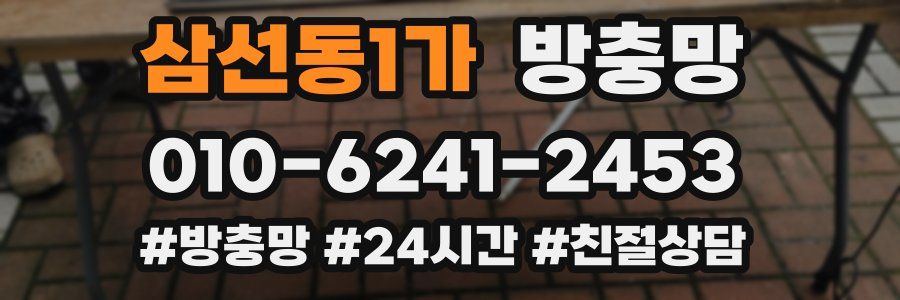 삼선동1가 방충망