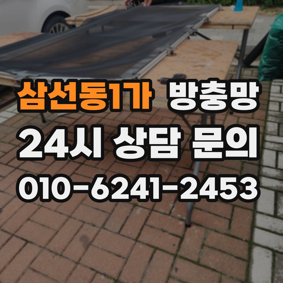 삼선동1가 방충망
