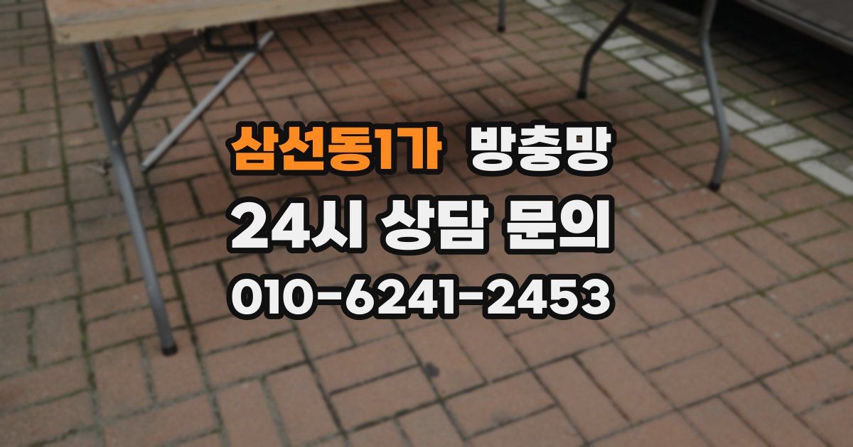 삼선동1가 방충망