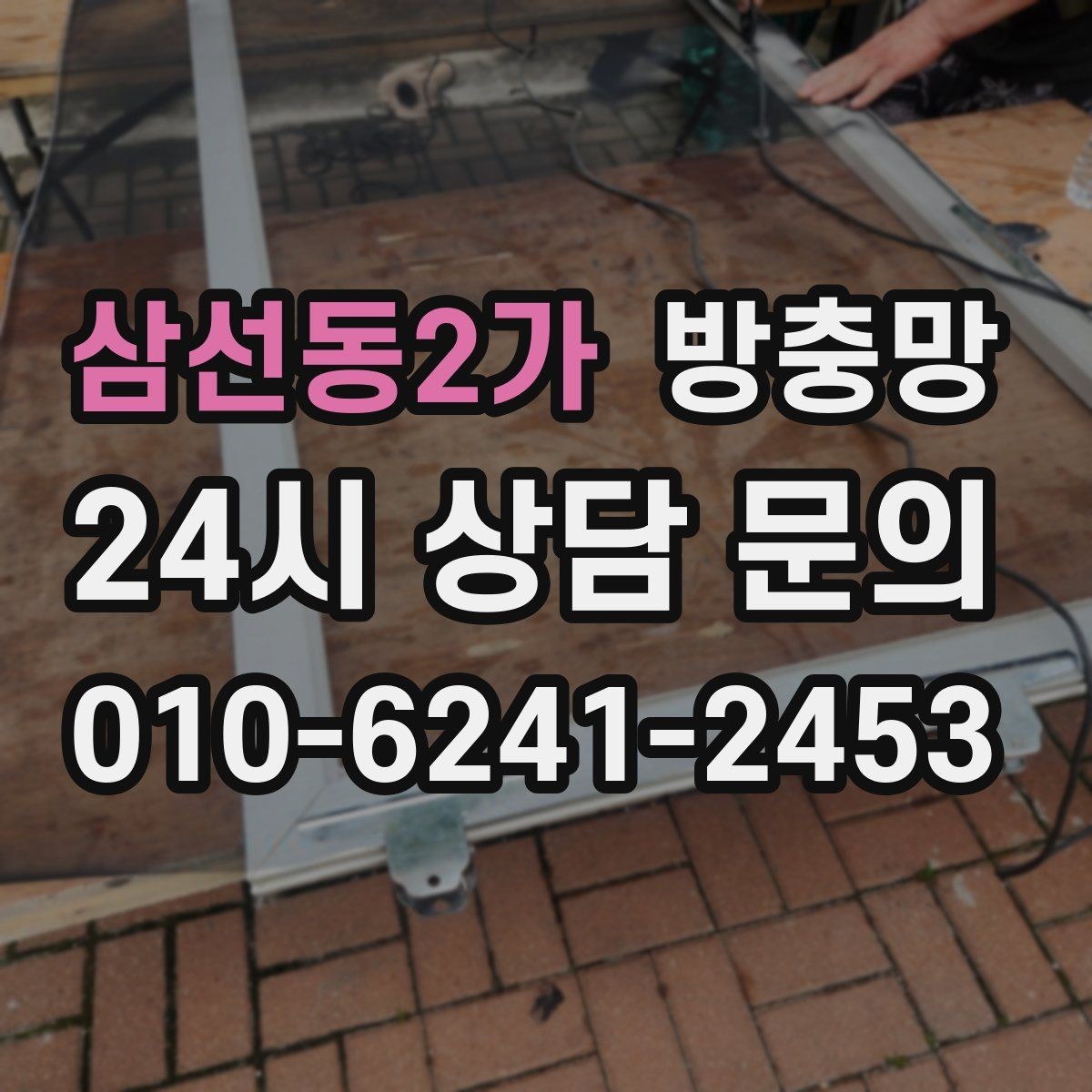 삼선동2가 방충망 틀 보수로 벌레 유입을 줄이는 방법