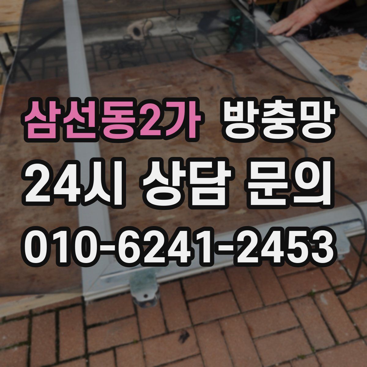 삼선동2가 방충망