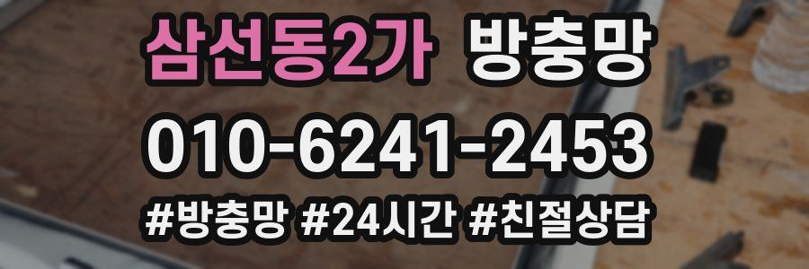 삼선동2가 방충망