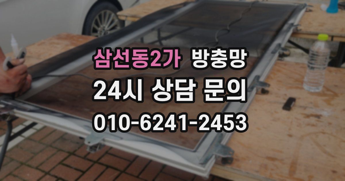 삼선동2가 방충망