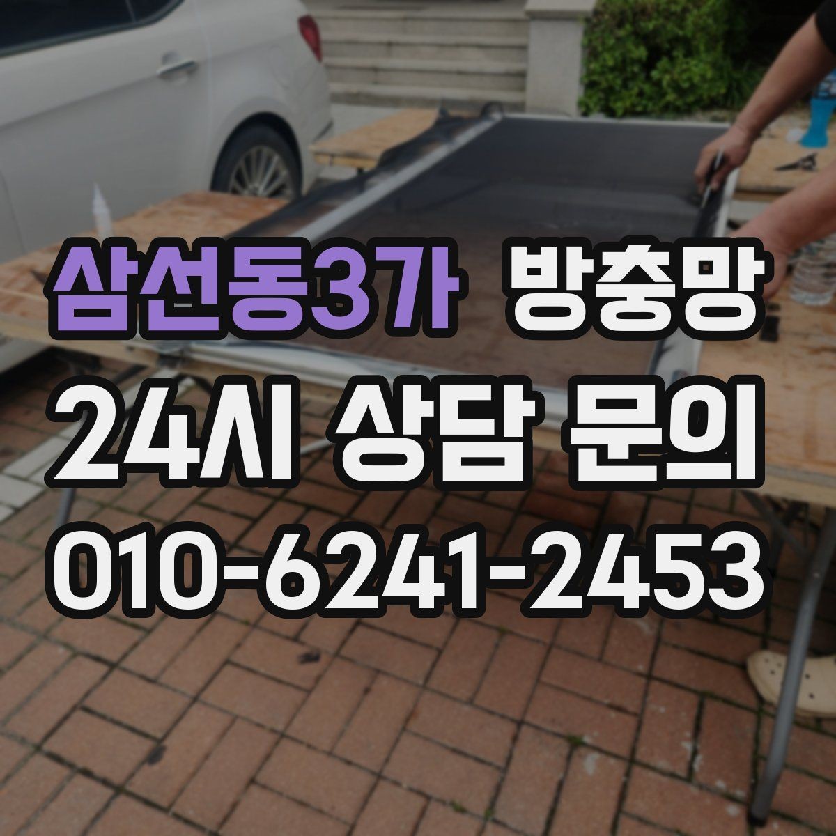 삼선동3가 방충망 반려동물 있는 집의 방충망 관리 요령