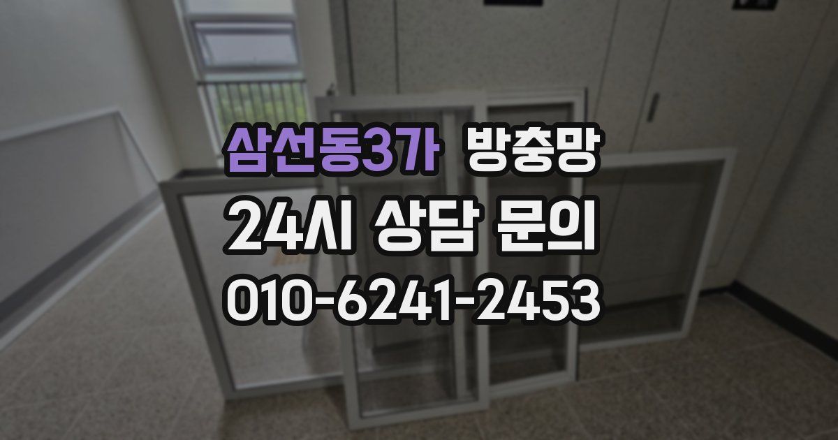 삼선동3가 방충망