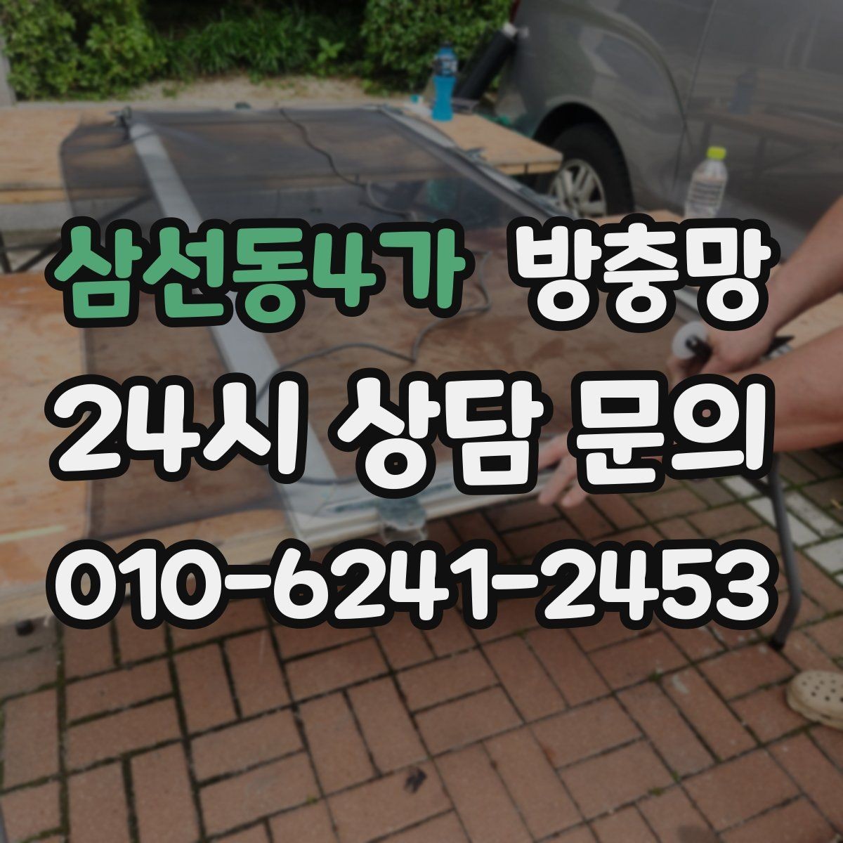 삼선동4가 방충망 찢어진 곳이 보이면 교체가 필요한 신호