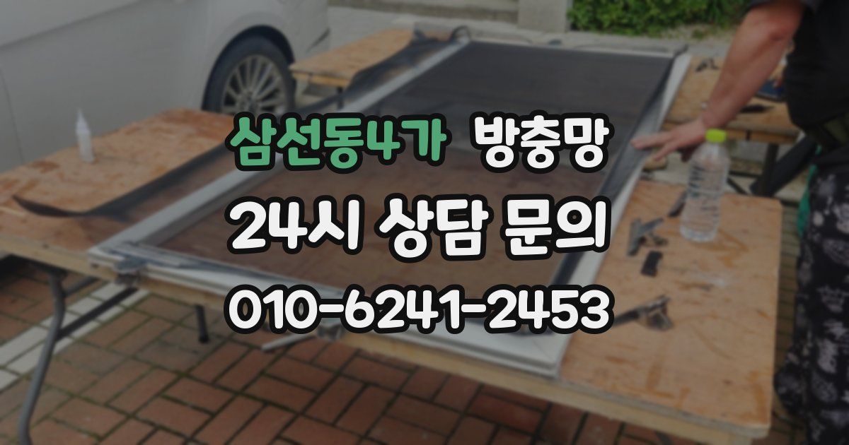 삼선동4가 방충망