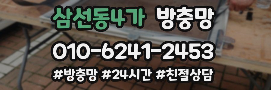 삼선동4가 방충망