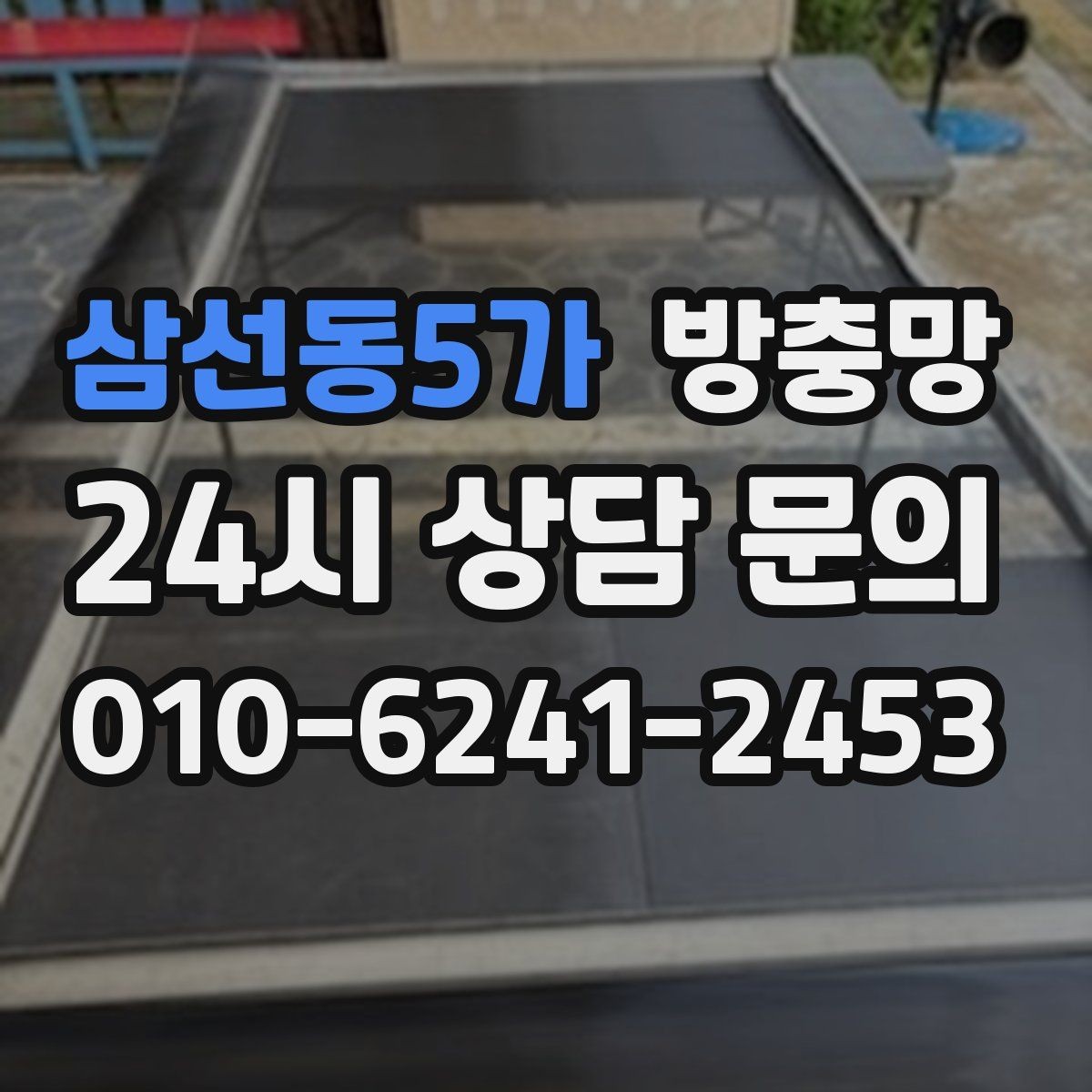 삼선동5가 방충망 방범과 환기를 함께 챙기는 방법