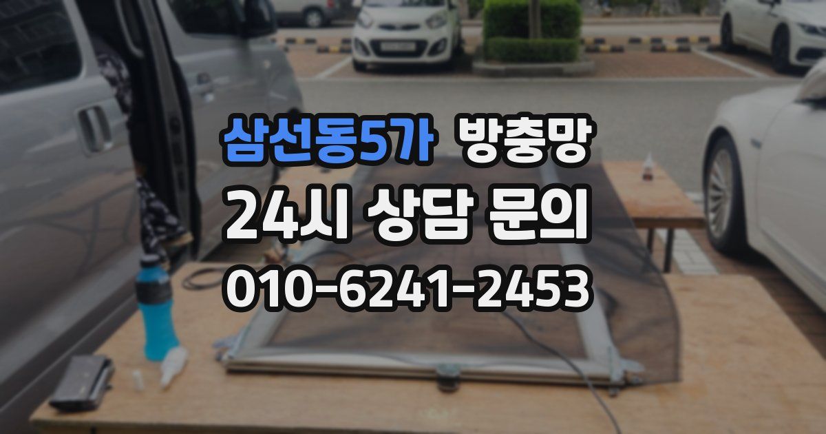 삼선동5가 방충망