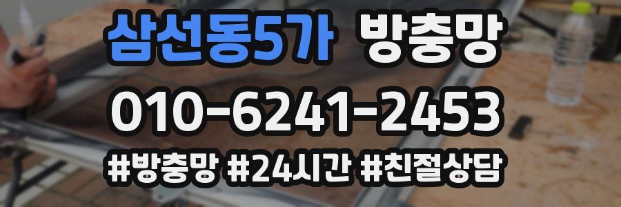 삼선동5가 방충망