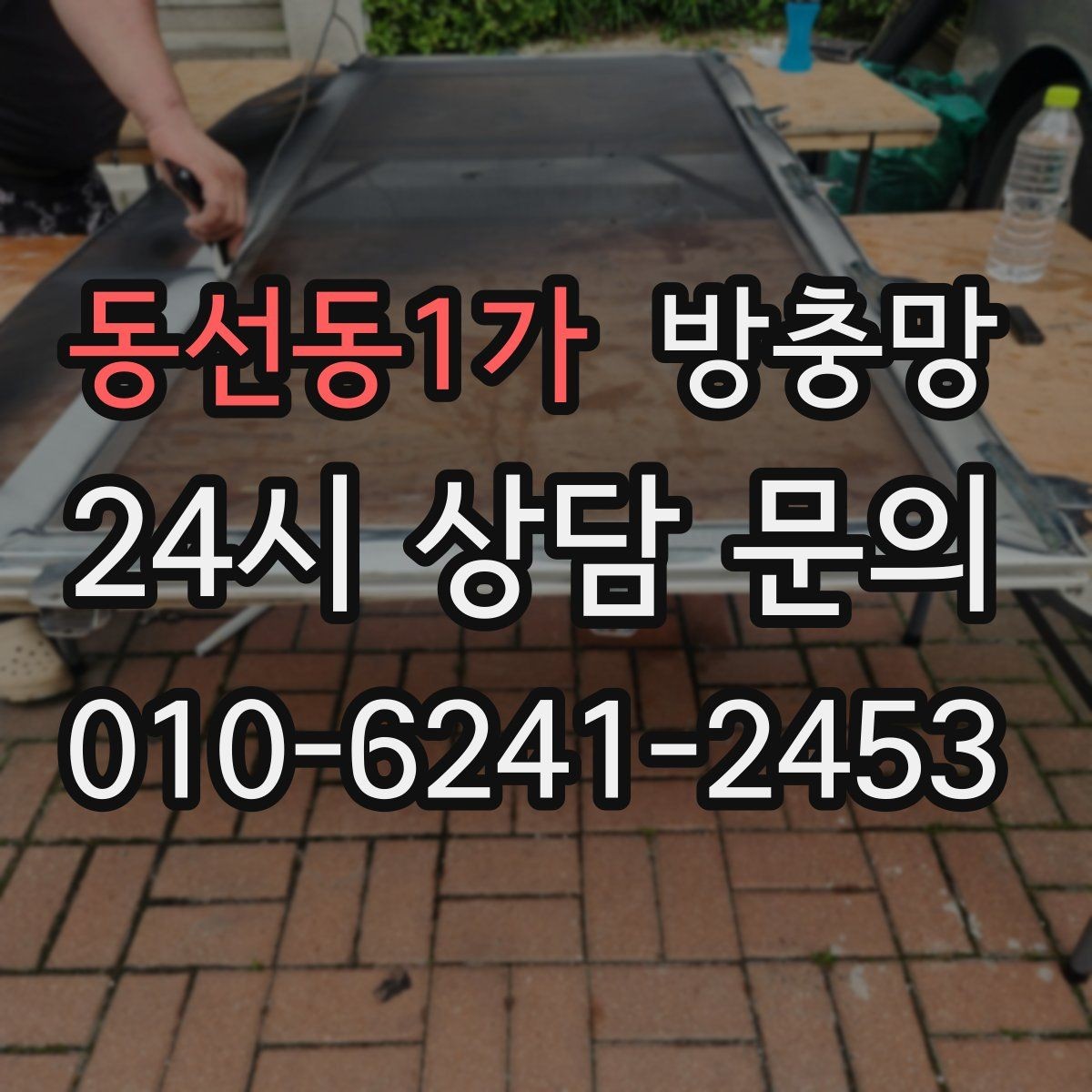 동선동1가 방충망 망만 교체할지 틀까지 교체할지 판단 기준