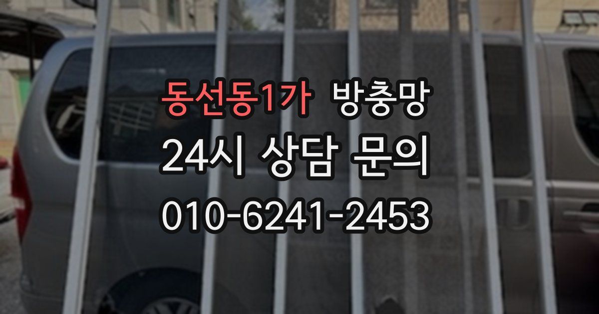 동선동1가 방충망