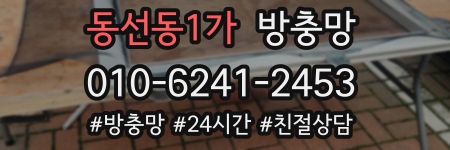 동선동1가 방충망