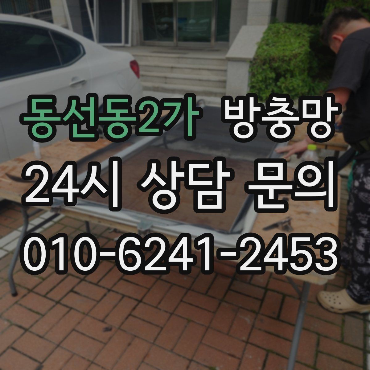 동선동2가 방충망 고정 고무가 수축하면 틈이 생길 수 있어요