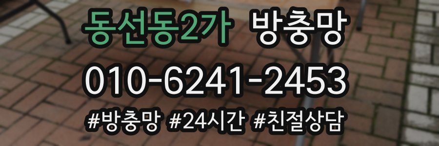 동선동2가 방충망