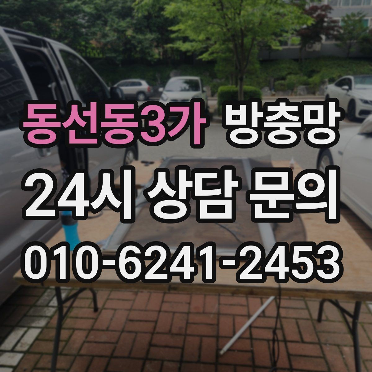 동선동3가 방충망 어린이 안전을 위해 잠금까지 함께 점검