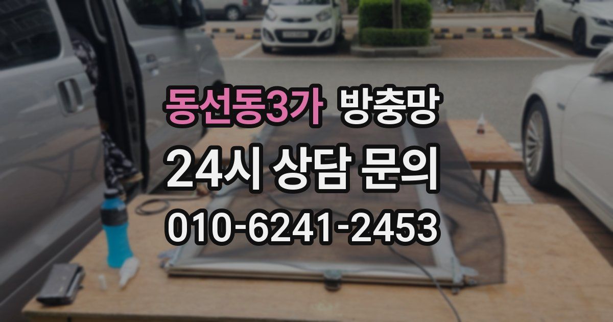 동선동3가 방충망