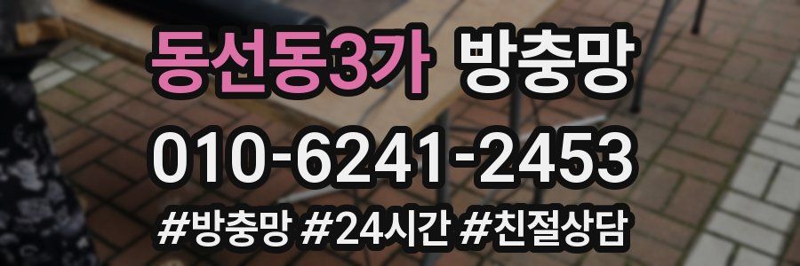 동선동3가 방충망