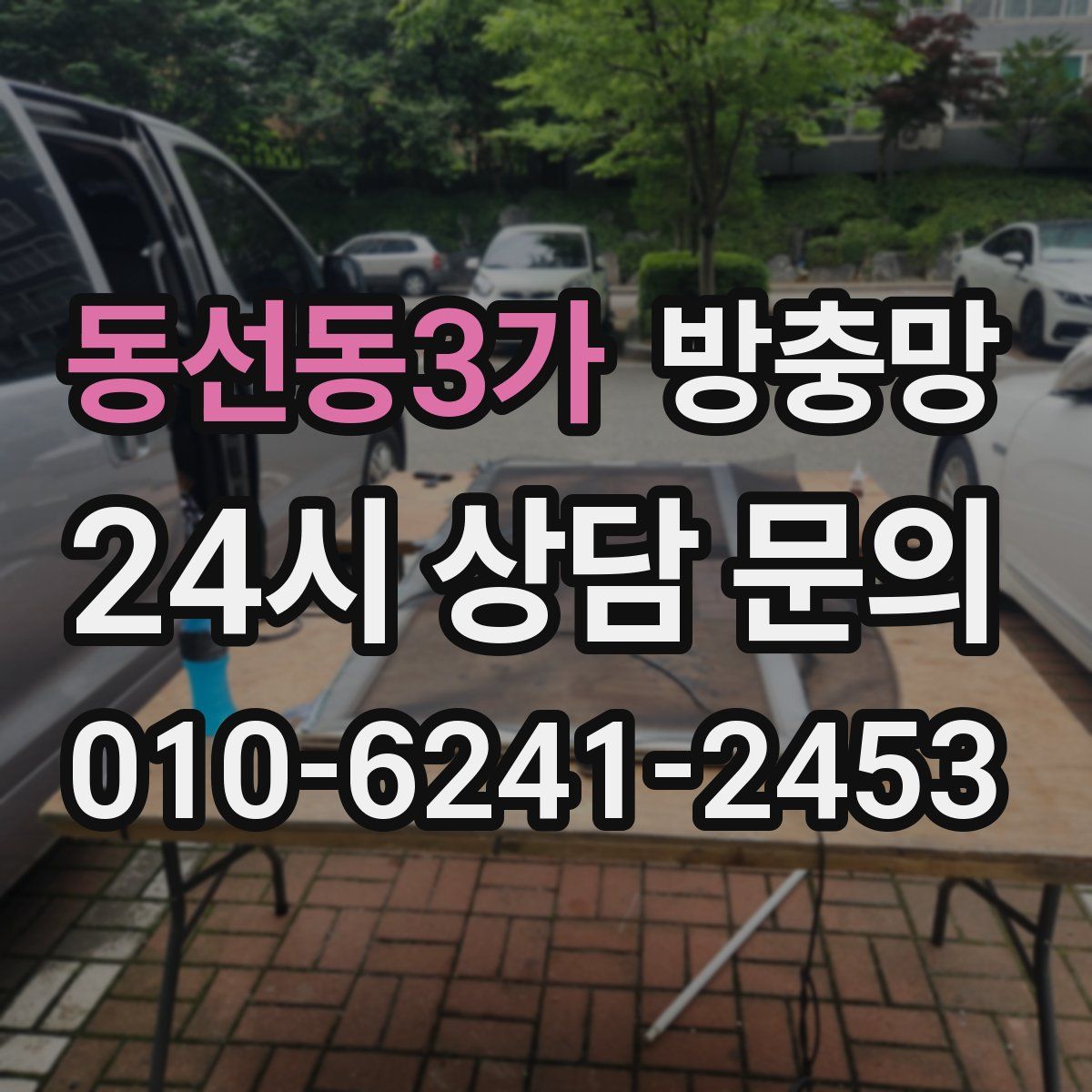 동선동3가 방충망