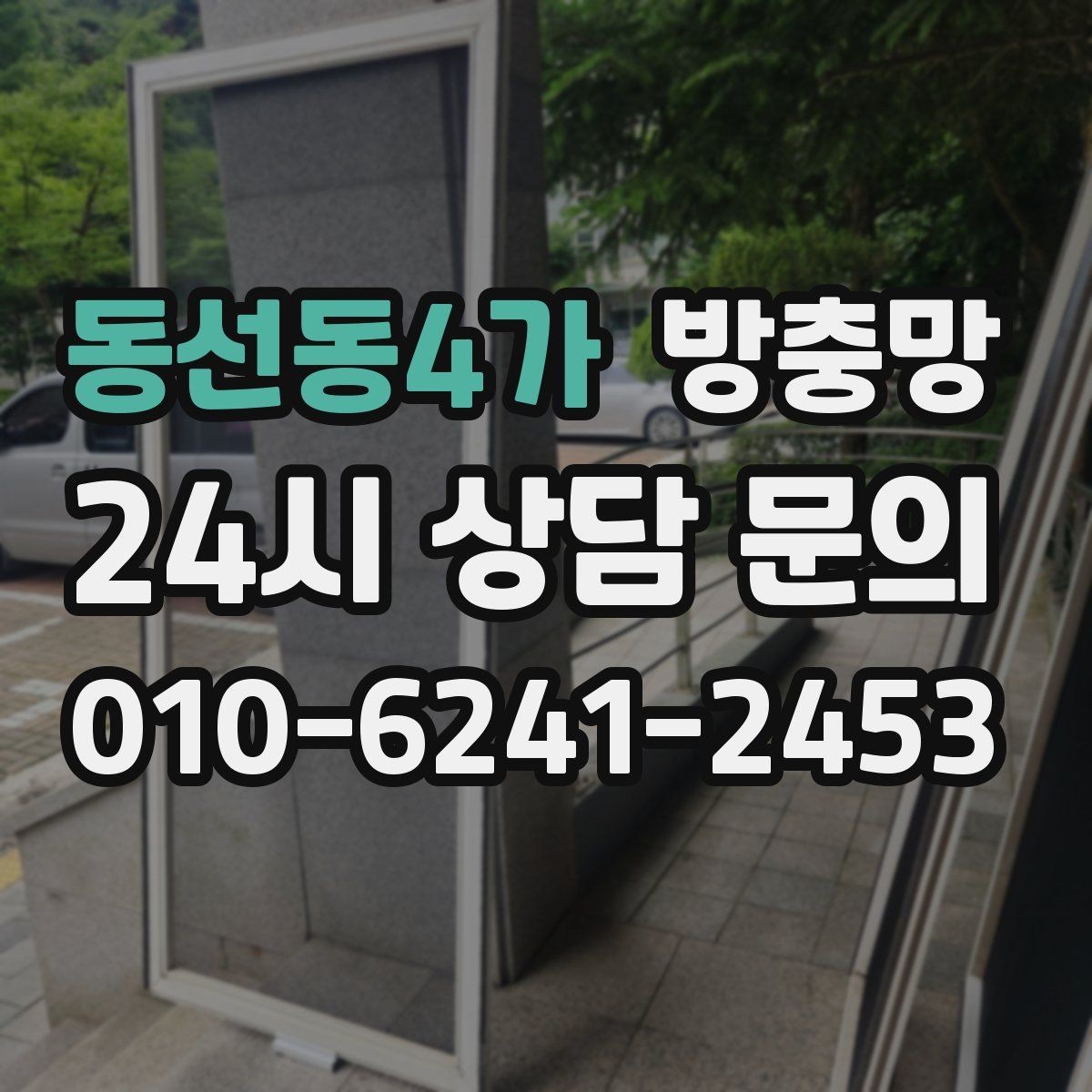 동선동4가 방충망 작은 창도 틈새는 똑같이 생깁니다