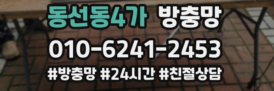 동선동4가 방충망