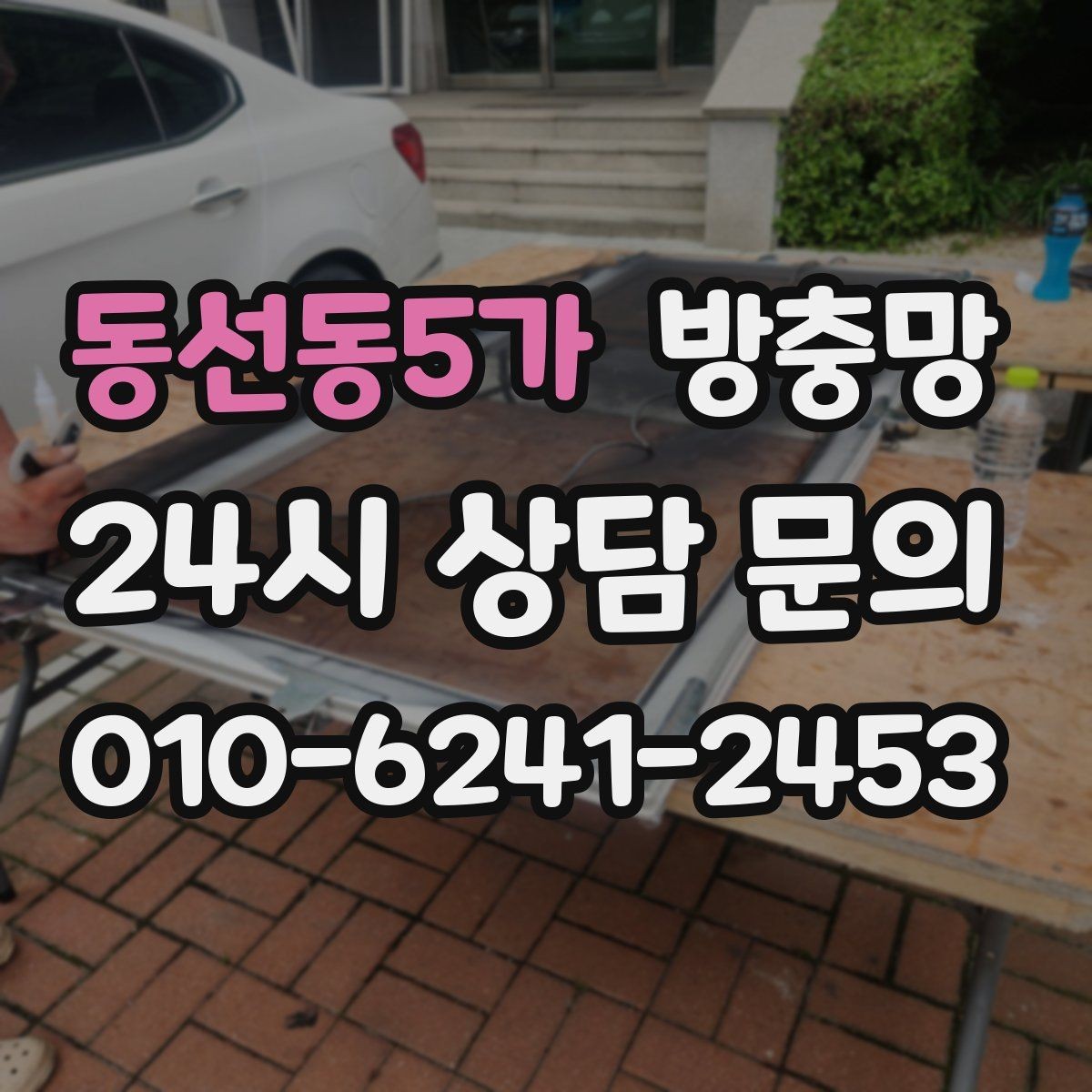 동선동5가 방충망 작은 날벌레는 망 눈 크기도 중요합니다