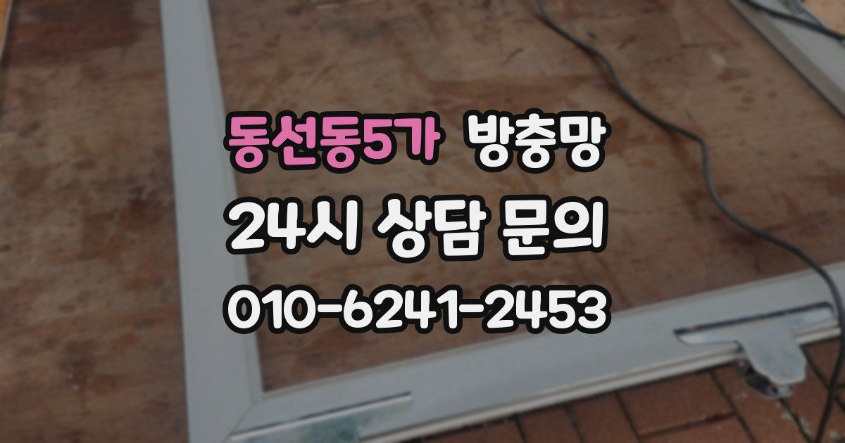 동선동5가 방충망