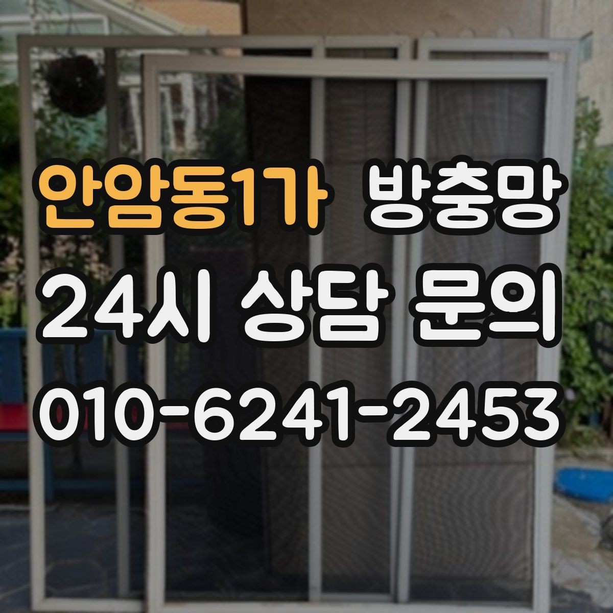 안암동1가 방충망 샷시가 새것이어도 망은 낡았을 수 있어요